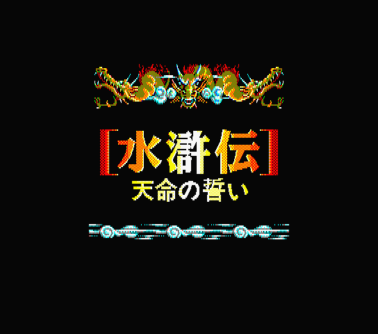Suikoden title screen for MSX2